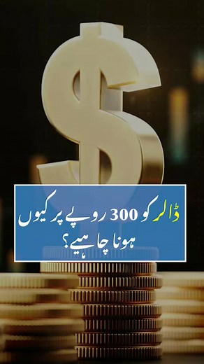 223K views · 5.8K reactions | Why dollar should be at 300 rupees! #ExchangeRate #rupeedollarparity #fixingdollarrate #whyfixingexchangerateisnotagoodidea #PakistaniRupee | Zavia | Facebook