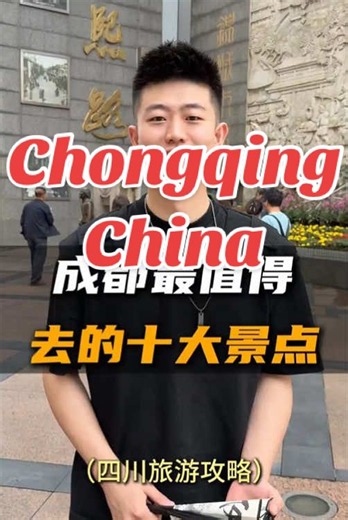 成都最值得去的十大景点，看看你都去过几个 #成都旅游攻略 #成都旅游景点推荐 #成都旅游 #成都周边游 #四川旅游