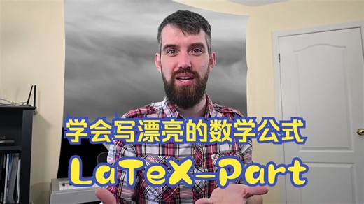 Intro to LaTeX ：Learn to write beautiful math equations -- Part 1