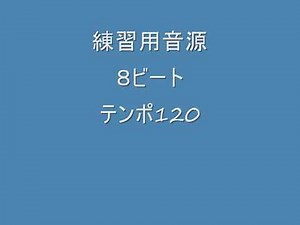 8ビート テンポ120 練習音源