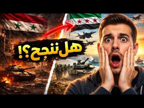 The New Syrian Army 2026: From Collapse to the Strongest Military Force in the Region? 💥🇸🇾