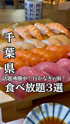 関東の映えグルメ🍔みそ misonou yuki on Instagram: "今日は千葉で衝撃を受けた！ おすすめの食べ放題の店を紹介！！✨ 1.鬼平せんぎょてん 29種類の激うま寿司が ¥2.980で食べ放題とコスパ最高の店🍣 \鬼平せんぎょてん/ 住所 千葉県松戸市小金きよしケ丘2-5-1 営業時間 11:00〜0:00/月曜（11:00〜14:30） 定休日 不定休 駐車場 無し（近くの有料P） 最寄駅 北小金駅駅から徒歩7分 豊洲市場マグロ屋仲買人直営店で直でお店に来るから新鮮！ そしてめちゃくちゃ安い！🤤🐟 寿司は29種類もあり、なんと中トロもある！ ネタはデカく、脂が乗ってて美味い😋 お寿司食べ放題（なるべく予約オススメ） 前日までの予約で安くなります！！🔥 【お寿司食べ放題】¥2980 予約無しの当日料金 ¥3480 ¥3980（寿司30種類＋サイドメニュー） 予約無しの当日料金¥4480 ¥5980（うにいくらずわいがにもついた寿司40種類とサイドメニュー） 予約無しの当日料金¥6480 @oniheisengyoten 2.ステーキ共和国幕張大使館 1,