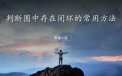 判断图中存在闭环的常用方法——以Atcoder Beginner Contest 285（D - Change Usernames）为例