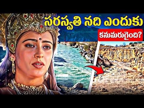 సరస్వతి దేవి ఎలా అదృశ్యమైంది? | Saraswati River