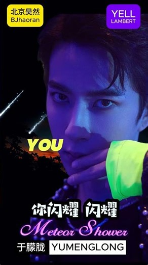 原创歌曲《Meteor Shower》于朦胧 Yu Menglong Alan Yu 北京昊然 bjhaoran 叶儿兰伯特 YELL Lambert