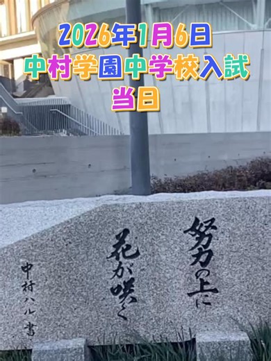 中村学園中学校 共学化初の入試。 #英進館 #中村学園中学校 #中学受験 #学習塾