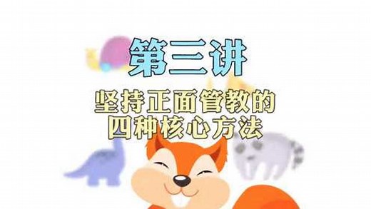 坚持正面管教的四种核心方法