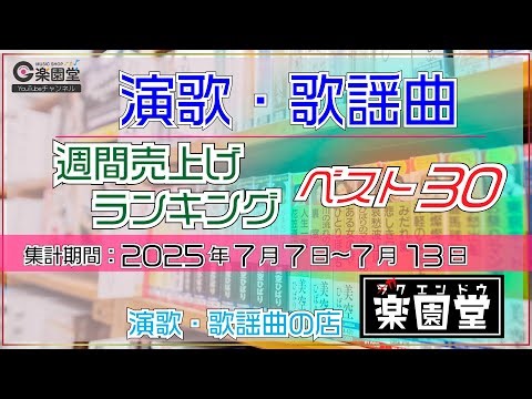 【オリコン協力店 楽園堂】 演歌・歌謡曲 週間売上げランキング ベスト30 2025年7月7日〜7月13日 木村徹二、伊達悠太、パク・ジュニョンなどがランクイン