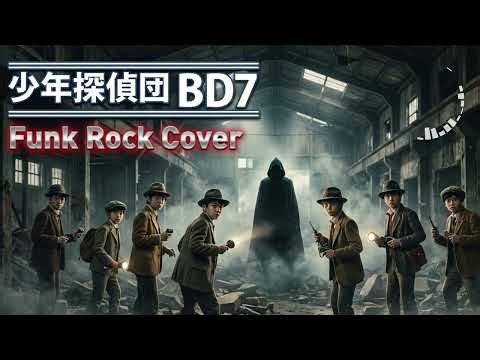 Shonen Tanteidan (BD7) (1975) ED 少年探偵団(BD7) (Funk Cover) 少年探偵団のうた