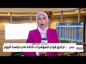 خسائر قوية لمؤشرات البورصة المصرية للجلسة الثانية على التوالي.. ما السبب؟