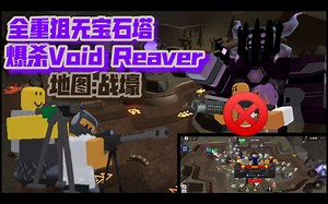 【ROBLOX TDS塔防模拟器】全重狙无宝石塔在战壕拷打硬核！加强后的重狙输出超级高。