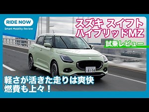 Suzuki Swift HYBIRD MZ Test Drive Review by Yasuhisa Shimoshita