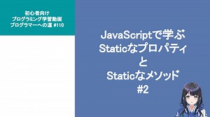 プログラマーへの道 #110 JavaScriptで学ぶ Staticなプロパティ と Staticなメソッド #2（プログラミング入門）