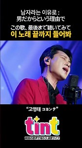 끝까지 들어보세요 - 남자라는 이유로｜조항조 대표 명곡｜말 못 한 세월을 노래하다 #고영태 #남자라는이유로 #조항조 #tintmusic