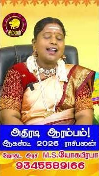 Simmam 2026 ஆகஸ்ட் ராசிபலன் | Don't Miss | August 2026 | Money Rain for These Rasi #shorts