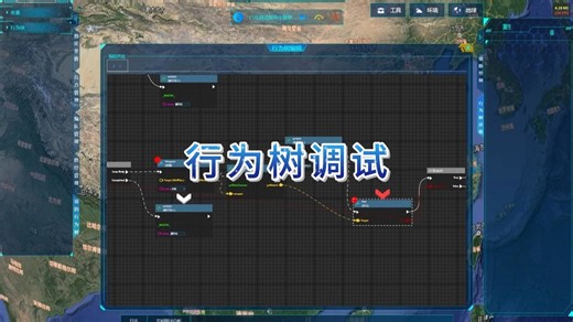 XAFSIM通过零代码可视化想定构建平台，实现无门槛高效场景编排——行为树调试