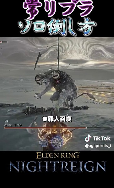 強化(常夜の王)リブラをソロで倒す方法(ショート版)#ナイトレイン #eldenring #PS5 #PS4 #強い #強すぎる