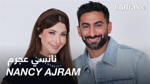 #ABtalks with Nancy Ajram | Chapter 243 | مع نانسي عجرم | #ABtalks