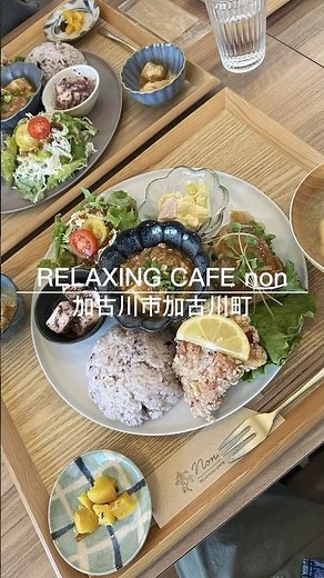 🌿【加古川カフェ】週替わりプレートランチが丁寧すぎた件｜RELAXING CAFE non
