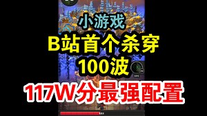【NIKKE】生化危机小游戏最强配置轻松100波杀穿117W攻略演示含特性选择和物品展示！
