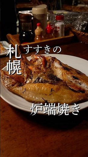 【札幌海鮮グルメ】行かなきゃ損の炉端焼き｜北海道 すすきの