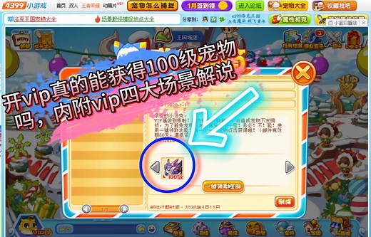 洛克王国:开vip能获得100级宠物吗？内附vip四大场景解说