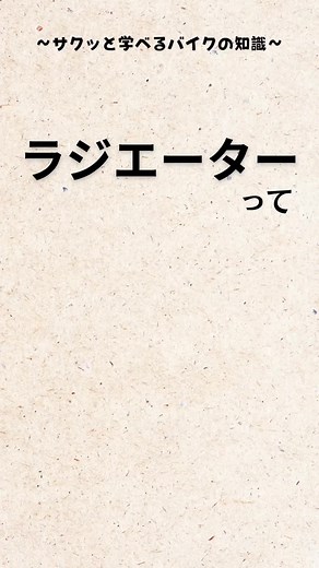 今回はラジエーターの仕組みをご紹介‼️ ラジエーターはエンジンを冷却するのに 大切な装置！！ ラジエーターの故障や詰まりは エンジンのオーバーヒートにも繋がることが あるので注意が必要だ😎 水冷エンジンの仕組みが気になる人は 一つ前の動画を見てね！ もっと詳しく説明できる人はぜひコメント欄で！！ #バイク#バイク知識#バイク乗り