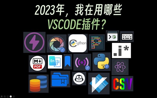 2023年，我在用哪些VSCODE插件？