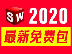 SolidWorks 2020 SP5终极版，工程设计领域的权威选择。稳定性卓越，功能强大，引领前沿技术。用户界面直观，协作无缝高效。让设计精确无误，激发无限创_哔哩哔哩_bilibili