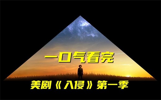 一口气看完2022灾难美剧《入侵》第一季！人类遭遇外星人降维打击