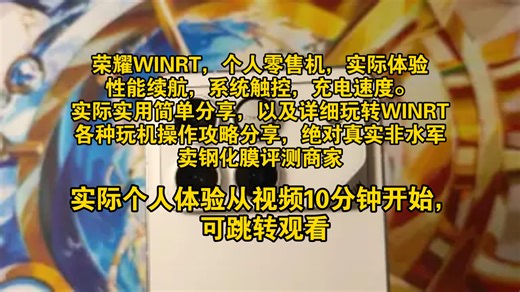 荣耀WINRT个人零售机实测，性能续航实测，充电功率，王者游戏调度帧率功耗，系统流畅度，风扇实用性，触控情况，屏幕观感。WINRT玩机避坑，彻底停用系统更新。