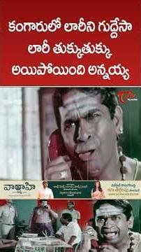 కంగారులో లారీని గుద్దేసా..తుక్కుతుక్కు అయిపోయింది #brahmanandam #ironlegcomedy #comedy #teluguone