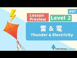 Chinese for Kids – Thunder & Electricity 雷电 | Level 2 Mandarin Secret | Little Chinese Learners