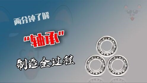 轴承内的滚珠是怎么固定的？两分钟了解轴承制造全过程