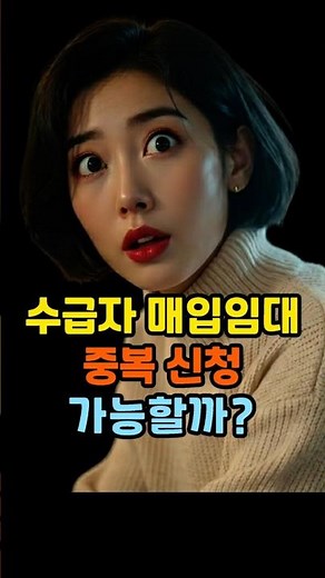 수급자 매입임대 여러 곳 신청해도 될까? 재신청 규정 총정리 #기초생활수급자 #매입임대 #전세임대 #LH임대주택 #SH임대 #GH임대 #중복신청 #임대주택 #공공임대 #시니어복지