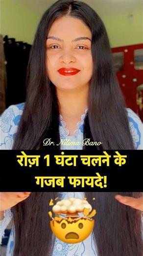 रोज़ 1 घंटा चलने के गजब फायदे! 😳 #health #healthawareness #healthcare