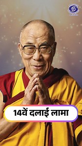 Prasar Bharati Archives remembering Tenzin Gyatso, 14th Dalai Lama of Tibetan Buddhism. Dalai Lama belongs to the Gelugpa tradition of Tibetan Buddhism, which is the largest and most influential tradition in Tibet. dalailama, tibet, dalailamalesson, dalailamaquote, monk, spiritual, leader, interview, shorts, reels | Prasar Bharati Archives