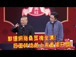🍁郭德纲只敢演一次的相声！真的是把于谦骂的狗血淋头！谦大爷给徒弟们鞠躬这以后谁还敢上来骂！【德雲斗笑社】