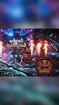ရပါတယ်ထွက်သွားပါ Remix #မြန်မာdjremix #မြန်မာdjremix #hardstyle #remix2026 #shorts