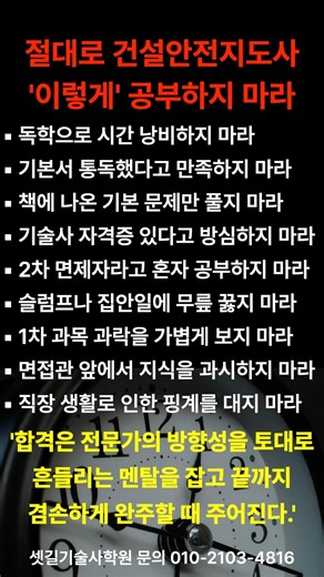건설안전지도사 장수생 되기 싫으면 절대 '이렇게' 공부하지 마라 | 셋길기술사학원