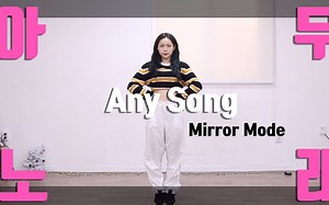 【舞蹈教学】简单易上手的"Anysong"舞蹈教学