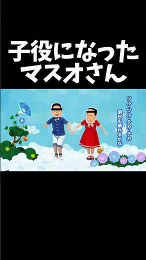 Masuo-san as a child actor
