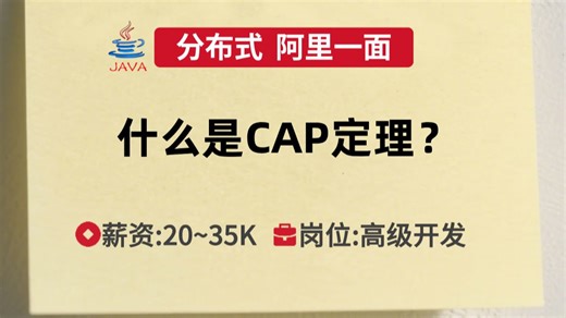 阿里Java一面（分布式）什么是CAP定理？