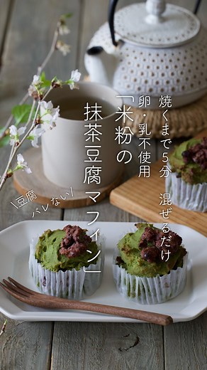 こばやしまりこ|米粉を愛する料理家 | 卵・乳不使用でふわふわ♡混ぜるだけ 『米粉の抹茶豆腐マフィン』レシピ (Nadia recipe 🆔442141) 𓎩いいね&保存&フォローありがとうございます𓎪 とても励みになります𓈒𓏸𓐍コメントも嬉しいです𓇢 𓆸 @mariko_lifestyle... | Instagram