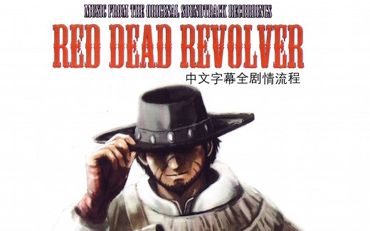 【完结】Red Dead Revolver 中英字幕剧情流程 《红色死亡左轮》