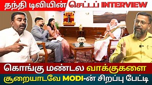 PM Modi's special thanthi televsion interview to loot Kongu zone votes in tamilndu |The Rooster News On March 30, Tamil television channel Thanthi TV aired over an hour-long interview with Prime Minister Narendra Modi. This was the first interview the Prime Minister had given to any channel in India after the announcement of the Lok Sabha elections. Immediately after the broadcast, meme creators in Tamil Nadu had a field day. Chennai-based journalist L Satheesh remarked, “It is hard to find an o