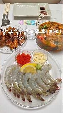 방구석 생새우1kg 파티 🦐 생새우회 좋아하새우?💗 #cooking