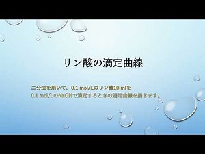 #6リン酸の滴定曲線
