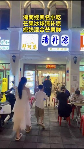 宝子们，郑阿婆店长推荐的芒果冰球清补凉来啦！单人份甜品，一口就爱住，快下单尝尝！#甜品治愈一切 #第一市场 #郑阿婆清补凉 #芒果清补凉 #冰球清补凉