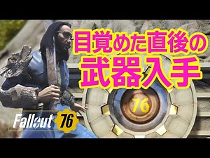 フォールアウト76｜初心者向け Vault76出てから超序盤の武器入手や強化など［Fallout 76/アパ体験#94］